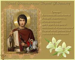 Открытки с днём Святого Георгия Победоносца скачать бесплатно.