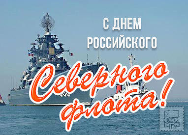 Открытки с днём северного флота с пожеланиями. Открытки с днём северного флот...