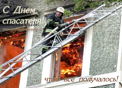 Открытки с днём спасателя gif. Открытки с днём спасателя 27 декабря.