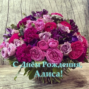 Открытки с именем Алиса gif. Скачать бесплатно открытки с именем Алиса.