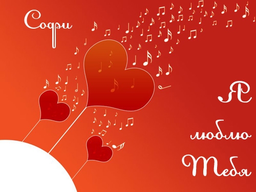 Открытки с именем София скачать бесплатно. Открытки с именем София с поздравл...