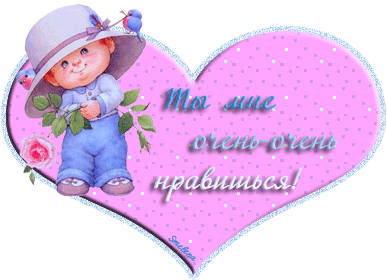 Красивые Открытки ты мне нравишься с признаниями скачать бесплатно.