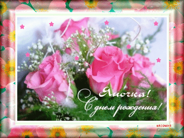 Открытки с именем Яна скачать бесплатно. Поздравительные открытки с именем Яна.