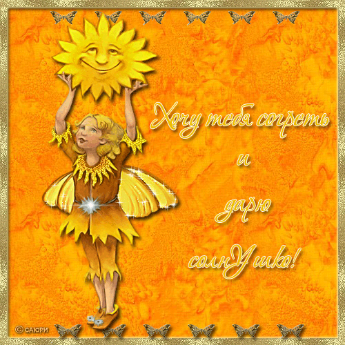 Скачать бесплатно весёлые  открытки с солнышком. Открытки с солнцем.