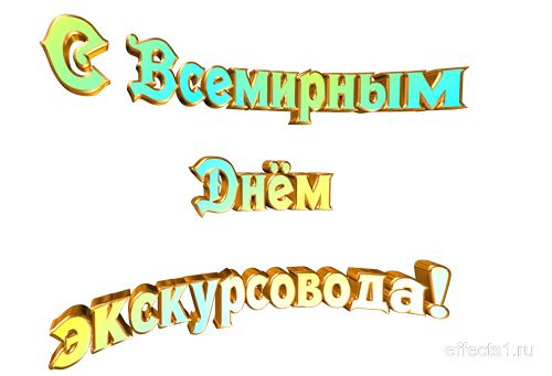 Открытки с Всемирным днём экскурсовода с пожеланиями скачать.