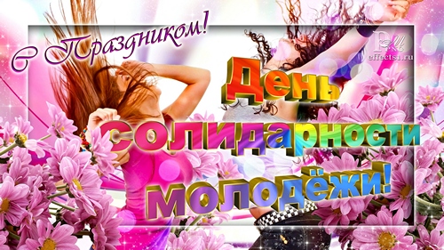 Открытки с Международным днём солидарности молодёжи скачать.