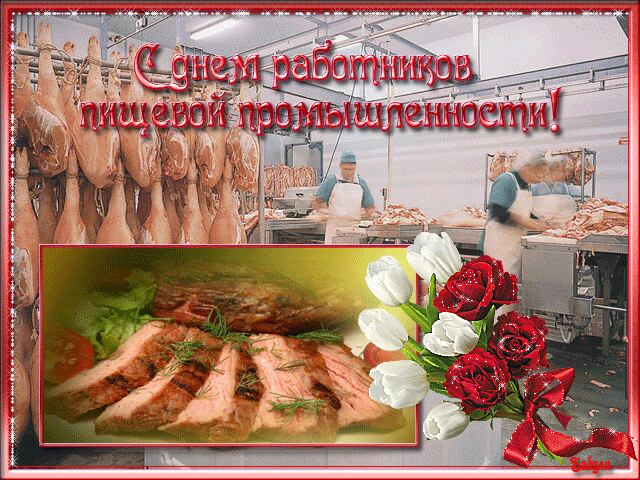 Открытки с днём работника пищевой промышленности скачать бесплатно.