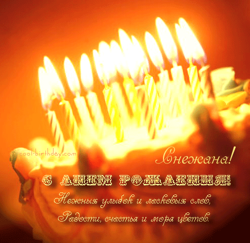 Открытки с именем Снежана скачать бесплатно. Красивые Открытки с именем Снежана.