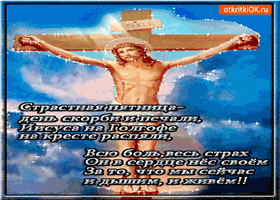 Открытки со стихами на Страстную Пятницу анимационные  gif. 