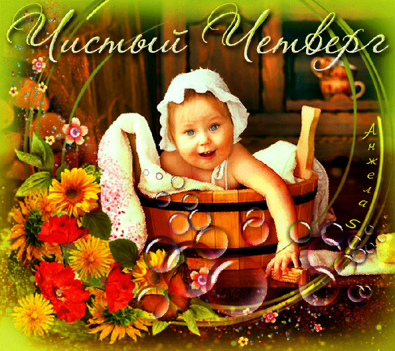  Анимационные  Открытки на Чистый Четверг скачать бесплатно.