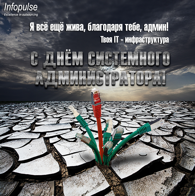 Открытки с днем системного администратора скачать. С днём сисадмина открытки.