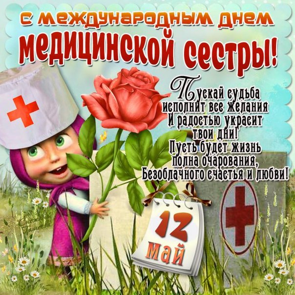 Открытки с днём медицинской сестры скачать. Открытки с днём медицинской сестр...
