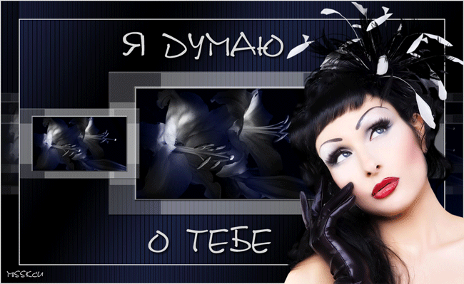 Скачать Открытки думаю о тебе бесплатно. Открытки думаю о тебе gif.