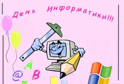 Открытки с днём информатики 4 декабря. Открытки с днём информатики gif.