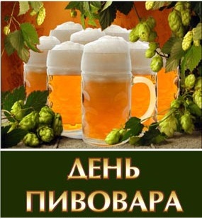 Открытки с днём пивовара скачать. Открытки с днём пивовара бесплатно.