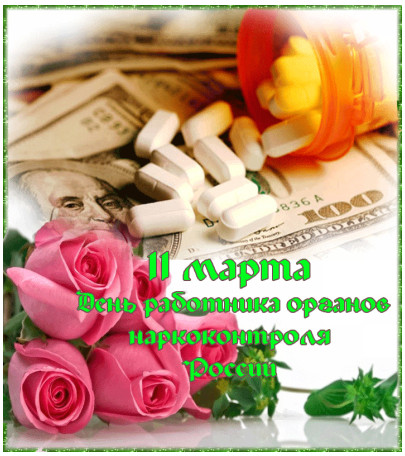 Открытки с днём работника органов наркоконтроля скачать бесплатно.