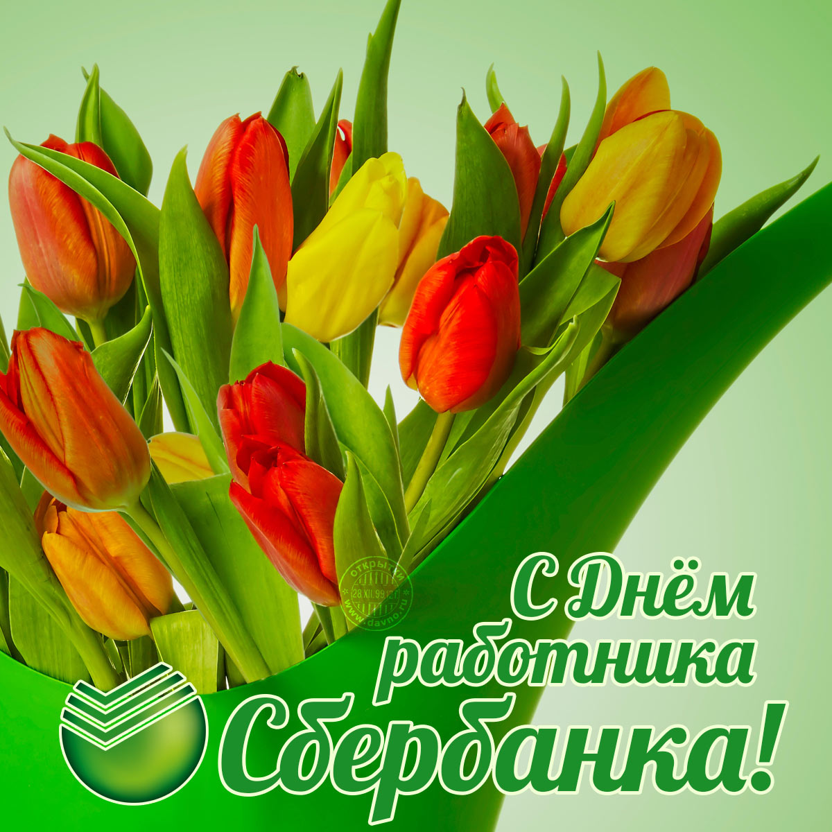 Открытки с днём работников Сбербанка с поздравлениями. 12 ноября открытки с д...