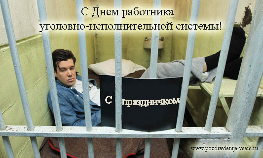 Открытки с днём работников уголовно-исполнительной системы скачать бесплатно.