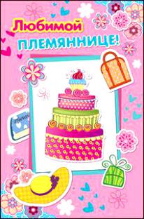Открытки с днём рождения племяннице с пожеланиями скачать бесплатно.