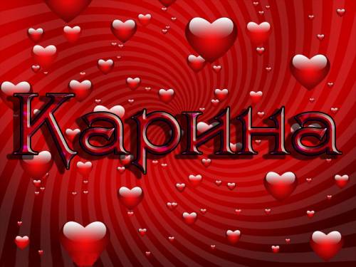 Открытки с именем Карина с поздравлениями. Открытки с именем Карина скачать бесплатно.