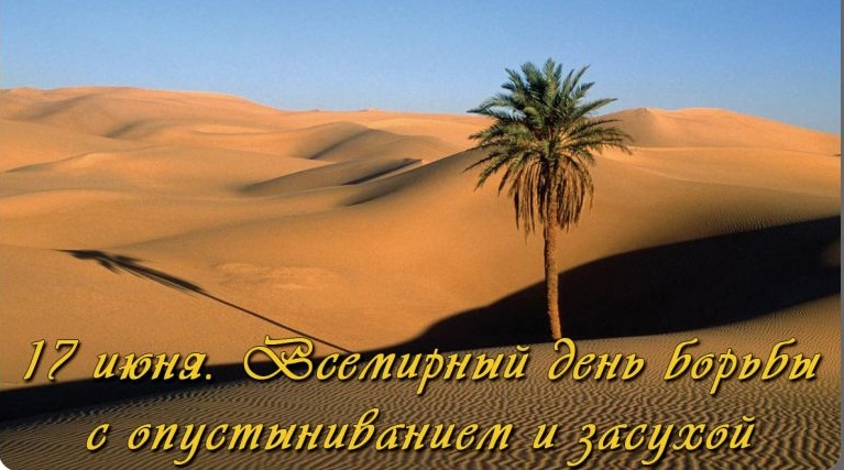 Открытки со Всемирным днём борьбы с засухой и опустыниванием.