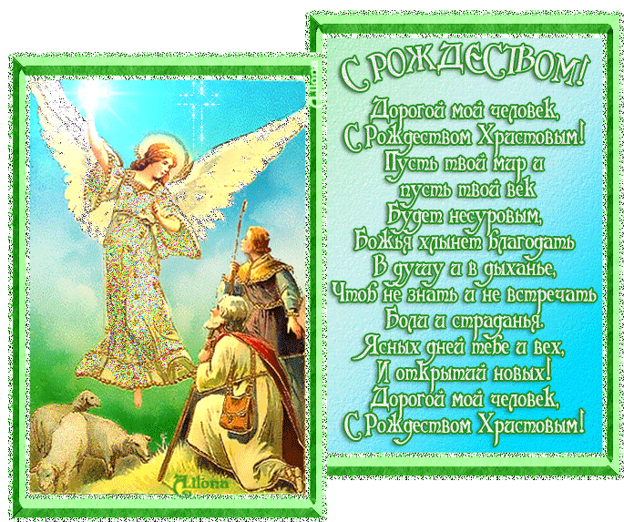 Открытки со стихами на Рождество скачать бесплатно с анимациями.