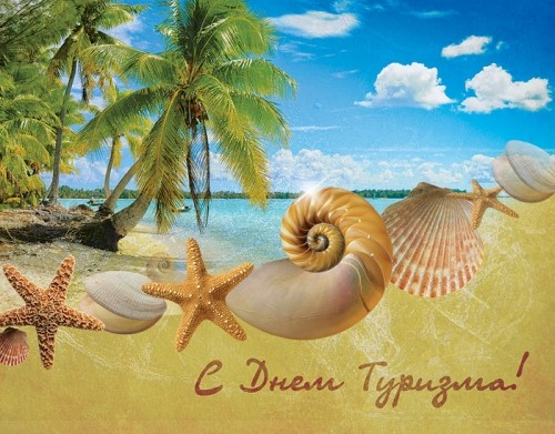 Открытки с Международным днём туризма 27 сентября скачать бесплатно.