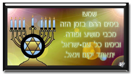 Открытки с Ханукой скачать бесплатно. Открытки с Ханукой gif.