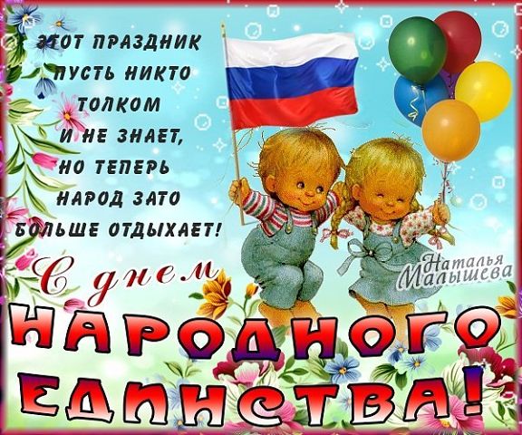 Открытки с днём народного единства скачать бесплатно gif.    