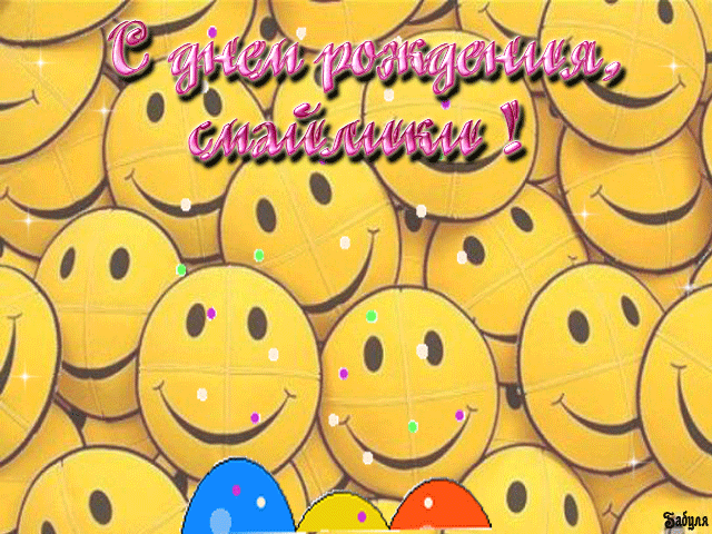 Открытки с днём смайлика с поздравлениями. Прикольные Открытки с днём смайлика.