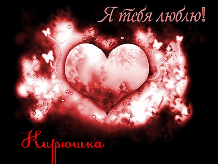 Открытки с именем Кирилл скачать бесплатно. Открытки с именем Кирилл gif.