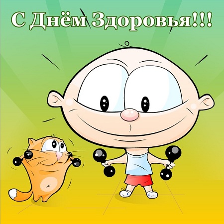 Открытки с Всемирным днём здоровья скачать бесплатно gif.