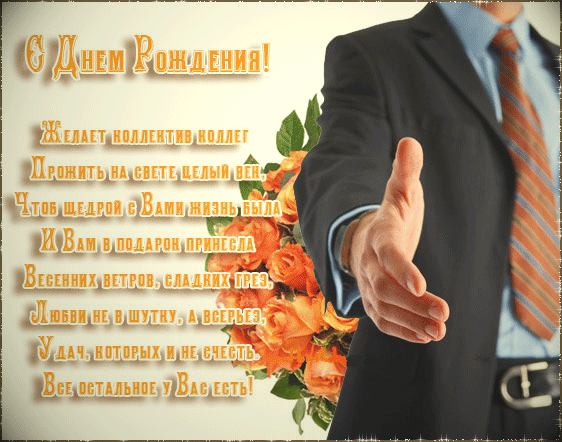Открытки с днём рождения коллеге скачать бесплатно. Открытки с днём рождения коллеге gif.