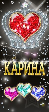 Открытки с именем Карина с поздравлениями. Открытки с именем Карина скачать бесплатно.