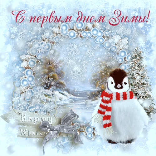Открытки с первым днём зимы скачать бесплатно. Открытки с первым днём зимы gif.
