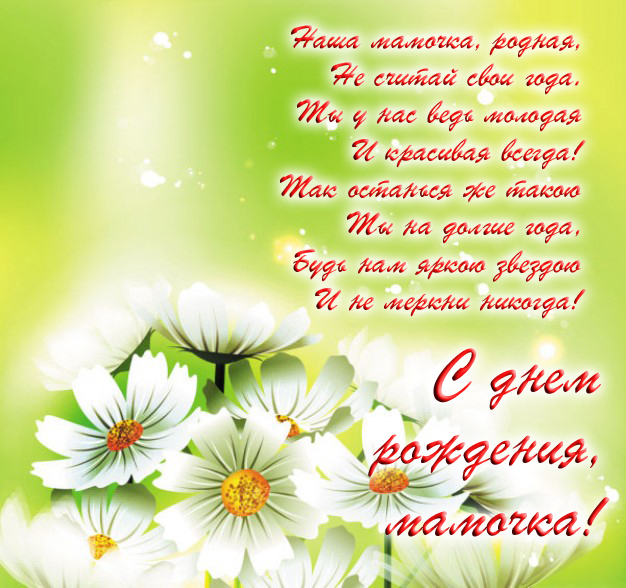 Ромашки для мамы. открытка. картинка маме на день рождения.