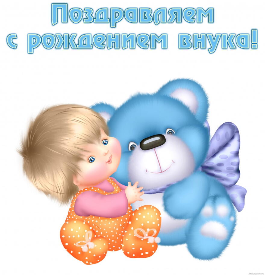  Бесплатные поздравительные открытки  на рождение внука бабушке с дедушкой.