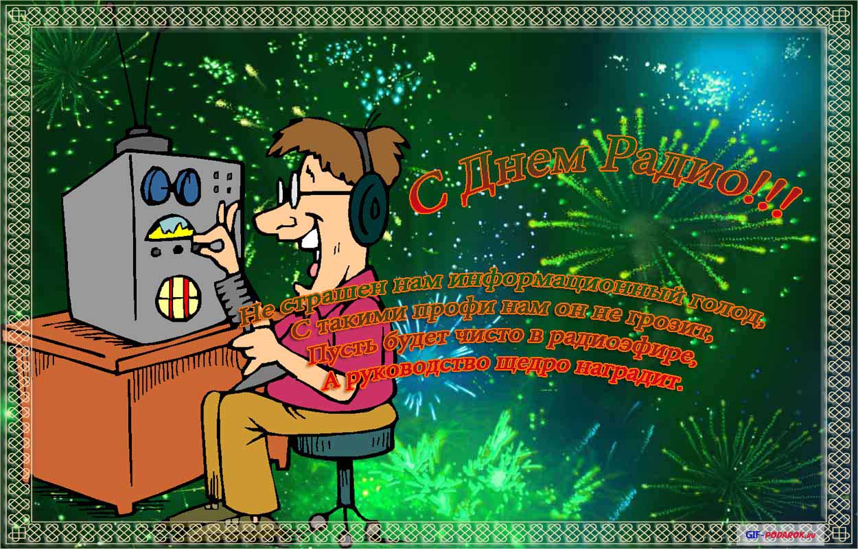 Открытки с днём радио скачать. Открытки с днём радио бесплатно.