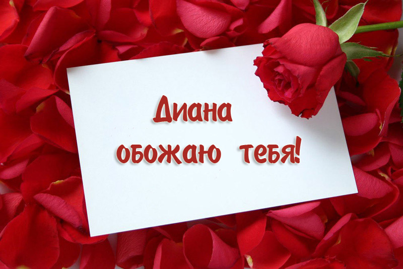 Открытки с именем Диана с поздравлениями. Скачать бесплатно открытки с именем...