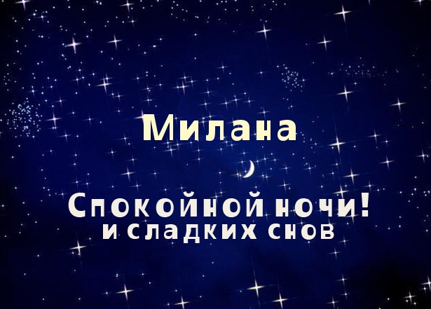 С днём рождения Милана открытки. Открытки с именем Милана скачать бесплатно.