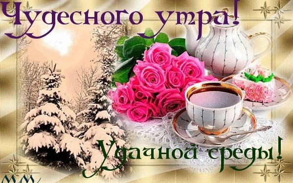 Открытки на среду скачать. Открытки на среду с пожеланиями бесплатно.