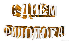 Открытки с днём филолога скачать. Открытки с днём филолога бесплатно.