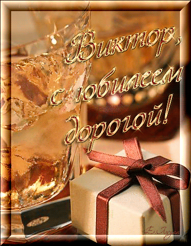 Открытки с именем Виктор gif. Анимационные Открытки с именем Виктор.