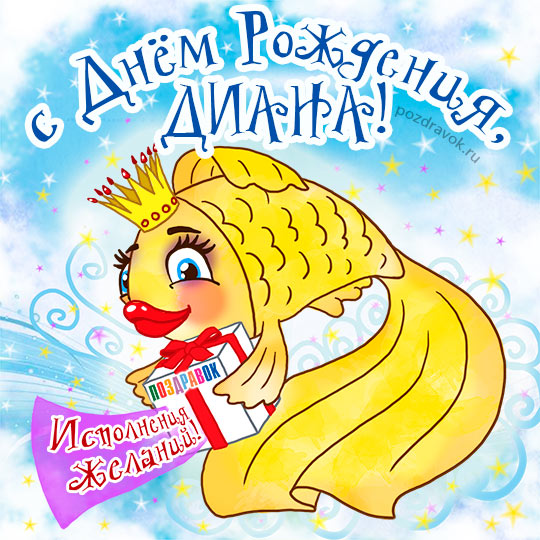 Открытки с именем Диана с поздравлениями. Скачать бесплатно открытки с именем...