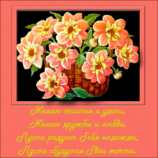 Скачать бесплатные Открытки желаю счастья. Открытки желаю счастья с анимациями.
