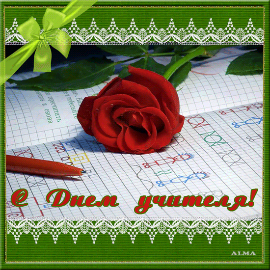 Анимационные открытки с Днём Учителя. Скачать бесплатно открытки с Днём Учителя.