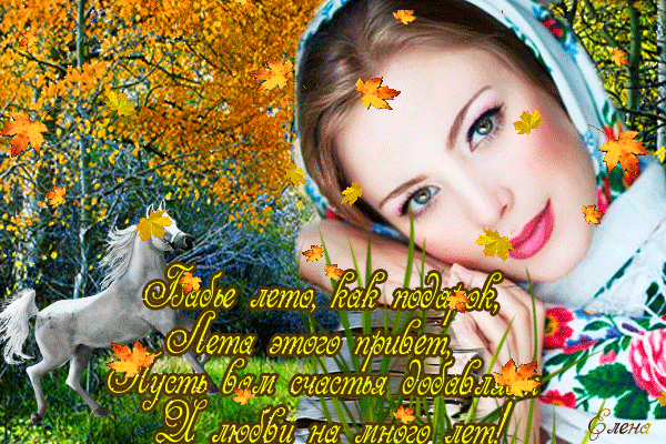 Открытки Бабье Лето скачать бесплатно. Поздравительные Открытки Бабье Лето.