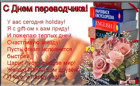 Открытки с днём переводчика скачать бесплатно. 30 сентября открытки с днём пе...