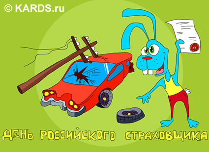 Открытки с днём страховщика скачать бесплатно. 6 октября день страховщика.