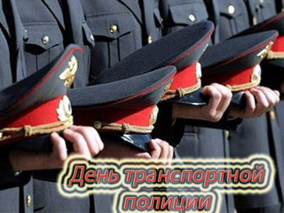 Открытки с днём транспортной милиции скачать бесплатно gif.